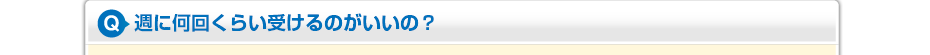 週に何回くらい受けるのがいいの?
